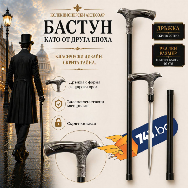 Елегантен и стилен бастун с кинжал и метална дръжка с глава на царски орел SW-17, ЦВЯТ МЕСИНГ